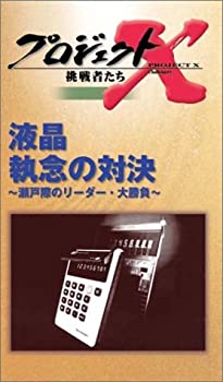 無料長期保証 プロジェクトx 挑戦者たち 第3期 Vol 1 液晶 執念の対決 Vhs 国内最安値 Cycspa Cl 無料長期保証 プロジェクトx 挑戦者たち 第3期 Vol 1 液晶 執念の対決 Vhs 国内最安値 Cycspa Cl