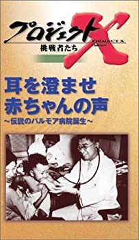 超特価激安 プロジェクトx 挑戦者たち 第3期 Vol 2 耳を済ませ 赤ちゃんの声 Vhs 新版 Url Shortener Slinkerz Com 超特価激安 プロジェクトx 挑戦者たち 第3期 Vol 2 耳を済ませ 赤ちゃんの声 Vhs 新版 Url Shortener Slinkerz Com
