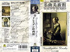 【中古】名曲美術館13.ドレスデン絵画館 [VHS]