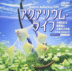 【中古】シンフォレストDVD アクアリウム・ライフ 水槽を彩る熱帯魚と水草の小宇宙 Nature Aquarium Life ─天野尚の映像世界─