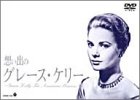 【中古】想い出のグレース・ケリー [DVD]