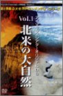【中古】アイマックスシアターオリジナル映像 Vol.1 北米の大自然 3枚組 DVD