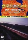 【中古】世界の車窓から 世界一周鉄道の旅 7 北アメリカ大陸 [DVD]