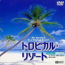【中古】シンフォレストDVD トロピカル・リゾート 青い海と白い砂浜で過ごす贅沢な時間──。The Vacation in a Tropical Resort