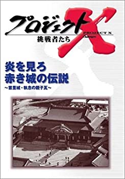 【中古】プロジェクトX 挑戦者たち 第4期 Vol.6 炎を見ろ 赤き城の伝説 — 首里城・執念の親子瓦 [DVD]【メーカー名】NHKエンタープライズ【メーカー型番】【ブランド名】【商品説明】【中古】プロジェクトX 挑戦者たち 第4期 Vol.6 炎を見ろ 赤き城の伝説 — 首里城・執念の親子瓦 [DVD]・中古品（ユーズド品）について商品画像はイメージです。中古という特性上、使用に影響ない程度の使用感・経年劣化（傷、汚れなど）がある場合がございます。商品のコンディション、付属品の有無については入荷の度異なります。また、中古品の特性上、ギフトには適しておりません。商品名に『初回』、『限定』、『〇〇付き』等の記載がございましても、特典・付属品・保証等は原則付属しておりません。付属品や消耗品に保証はございません。当店では初期不良に限り、商品到着から7日間は返品を受付けております。注文後の購入者様都合によるキャンセル・返品はお受けしていません。他モールでも併売している商品の為、完売の際は在庫確保できない場合がございます。ご注文からお届けまで1、ご注文⇒ご注文は24時間受け付けております。2、注文確認⇒ご注文後、当店から注文確認メールを送信します。3、在庫確認⇒新品、新古品：3-5日程度でお届け。※中古品は受注後に、再検品、メンテナンス等により、お届けまで3日-10日営業日程度とお考え下さい。米海外倉庫から取り寄せの商品については発送の場合は3週間程度かかる場合がございます。　※離島、北海道、九州、沖縄は遅れる場合がございます。予めご了承下さい。※配送業者、発送方法は選択できません。お電話でのお問合せは少人数で運営の為受け付けておりませんので、メールにてお問合せお願い致します。お客様都合によるご注文後のキャンセル・返品はお受けしておりませんのでご了承下さい。ご来店ありがとうございます。昭和・平成のCD、DVD、家電、音響機器など希少な商品も多数そろえています。レコード、楽器の取り扱いはございません。掲載していない商品もお探しいたします。映像商品にはタイトル最後に[DVD]、[Blu-ray]と表記しています。表記ないものはCDとなります。お気軽にメールにてお問い合わせください。