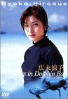 【中古】広末涼子 イルカと過ごした五日間 [DVD]