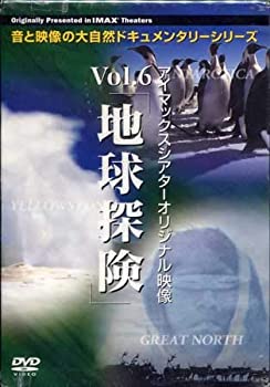 【中古】アイマックスシアターオリジナル映像 Vol.6 地球探検 3枚組 DVD