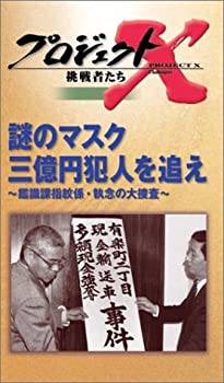 【中古】プロジェクトX 挑戦者たち 第4期 Vol.3 謎のマスク 3億円犯人を追え — 鑑識課指紋係・執念の大捜査 [VHS]