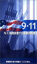 【中古】9.11 N.Y.~同時多発テロ衝撃の真実~ [VHS]