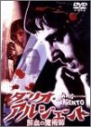 【中古】ダリオ・アルジェント 鮮血の魔術師 [DVD]