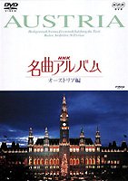 【中古】NHK名曲アルバム オーストリア編 [DVD]【メーカー名】ビクターエンタテインメント【メーカー型番】【ブランド名】【商品説明】中古商品のご購入時はご購入前に必ず確認をお願いいたします。商品画像はイメージです。中古という特性上、使用...