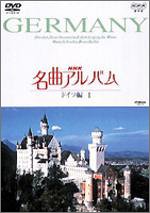 【中古】NHK名曲アルバム ドイツ編 I [DVD]