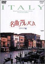 乐天商城 - 【中古】NHK名曲アルバム イタリア編 [DVD]