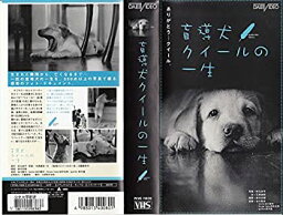 【中古】盲導犬クイールの一生 [VHS]
