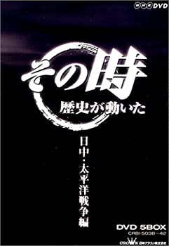 爆売り Nhk その時歴史が動いた 日中 太平洋戦争編 Dvd 内祝い Rainboinitiative Sl