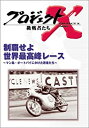 【中古】プロジェクトX 挑戦者たち 第V期 制覇せよ 世界最高峰レース~マン島・オートバイにかけた若者たち~ [DVD]【メーカー名】NHKエンタープライズ【メーカー型番】【ブランド名】【商品説明】中古商品のご購入時はご購入前に必ず確認をお願いいたします。商品画像はイメージです。中古という特性上、使用に影響ない程度の使用感・経年劣化（傷、汚れなど）がある場合がございます。また、中古品の特性上、ギフトには適しておりません。商品名に『初回』、『限定』、『〇〇付き』等の記載がございましても、特典・付属品・保証等は原則付属しておりません。当店では初期不良に限り、商品到着から7日間はを受付けております。(注文後の購入者様都合によるキャンセル・はお受けしていません。)他モールでも併売している商品の為、完売の際は在庫確保できない場合がございます。ご注文からお届けまで1、ご注文⇒ご注文は24時間受け付けております。2、注文確認⇒ご注文後、当店から注文確認メールを送信します。3、在庫確認⇒新品在庫：3?5日程度でお届け。　　※中古品は受注後に、再メンテナンス、梱包しますので　お届けまで3日?10日営業日程度とお考え下さい。　米海外から発送の場合は3週間程度かかる場合がございます。　※離島、北海道、九州、沖縄は遅れる場合がございます。予めご了承下さい。※配送業者、発送方法は選択できません。お電話でのお問合せは少人数で運営の為受け付けておりませんので、メールにてお問合せお願い致します。お客様都合によるご注文後のキャンセル・はお受けしておりませんのでご了承下さい。ご来店ありがとうございます。昭和・平成のCD、DVD、家電、音響機器など希少な商品も多数そろえています。レコード、楽器の取り扱いはございません。掲載していない商品もお探しいたします。映像商品にはタイトル最後に[DVD]、[Blu-ray]と表記しています。表記ないものはCDとなります。お気軽にメールにてお問い合わせください。