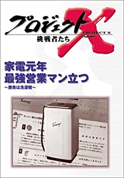 【中古】プロジェクトX 挑戦者たち 第V期 家電元年 最強営業マン立つ~勝負は洗濯機~ [DVD]