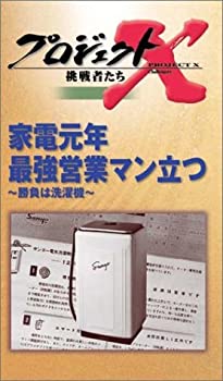 【中古】プロジェクトX 挑戦者たち 第V期 第8巻 家電元年 最強営業マン立つ 勝負は洗濯機 [VHS]