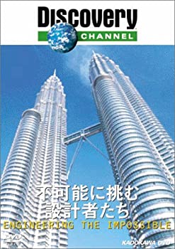 【中古】ディスカバリーチャンネル Engineering the Impossible-不可能に挑む設計者たち- [DVD]