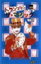 【中古】トランプマン ザ マジック Vol.2 DVD