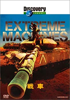【中古】ディスカバリーチャンネル Extreme Machines 戦車 [DVD]