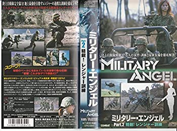 【中古】ミリタリー・エンジェル Part.2 精鋭!レンジャー訓練 [VHS]