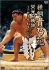 【中古】横綱 貴乃花 栄光の軌跡 ~不借身命 15年の記録~ [DVD]