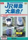 【中古】JR特急大集合Ver4.1 DVD