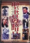 【中古】聖書の暗号 [DVD]