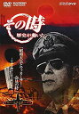 【中古】NHK「その時歴史が動いた」 昭和天皇とマッカーサー会見の時~日本を動かした1枚の写真~「日中 太平洋戦争編」 DVD