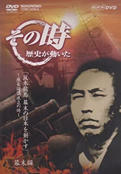 【中古】NHK「その時歴史が動いた」 坂本龍馬 幕末の日本を動かす~薩長同盟成立の時~ [DVD]【メーカー名】日本クラウン【メーカー番】【ブランド名】日本クラウン【商品説明】中古商品のご購入時はご購入前に必ず確認をお願いいたします。商品画像はイメージです。中古という特性上、使用に影響ない程度の使用感・経年劣化（傷、汚れなど）がある場合がございます。また、中古品の特性上、ギフトには適しておりません。商品名に『初回』、『限定』、『〇〇付き』等の記載がございましても、特典・付属品・保証等は原則付属しておりません。当店では初期不良に限り、商品到着から7日間はを受付けております。(注文後の購入者様都合によるキャンセル・はお受けしていません。)他モールでも併売している商品の為、完売の際は在庫確保できない場合がございます。ご注文からお届けまで1、ご注文⇒ご注文は24時間受け付けております。2、注文確認⇒ご注文後、当店から注文確認メールを送信します。3、在庫確認⇒新品在庫：3?5日程度でお届け。　　※中古品は受注後に、再メンテナンス、梱包しますので　お届けまで3日?10日営業日程度とお考え下さい。　米海外から発送の場合は3週間程度かかる場合がございます。　※離島、北海道、九州、沖縄は遅れる場合がございます。予めご了承下さい。※配送業者、発送方法は選択できません。お電話でのお問合せは少人数で運営の為受け付けておりませんので、メールにてお問合せお願い致します。お客様都合によるご注文後のキャンセル・はお受けしておりませんのでご了承下さい。ご来店ありがとうございます。昭和・平成のCD、DVD、家電、音響機器など希少な商品も多数そろえています。レコード、楽器の取り扱いはございません。掲載していない商品もお探しいたします。映像商品にはタイトル最後に[DVD]、[Blu-ray]と表記しています。表記ないものはCDとなります。お気軽にメールにてお問い合わせください。