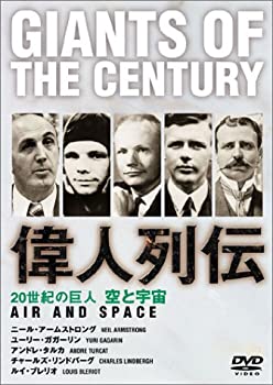 【中古】20世紀の巨人 偉人列伝 リンドバーグ~ガガーリン他 空と宇宙 [DVD]