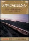 【中古】世界の車窓から 世界一周鉄道の旅 7 北アメリカ大陸 [DVD]