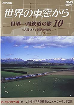 【中古】世界の車窓から 世界一周鉄道の旅 10 オーストラリア大陸 [DVD]【メーカー名】ビクターエンタテインメント【メーカー型番】【ブランド名】ビクターエンタテインメント【商品説明】中古商品のご購入時はご購入前に必ず確認をお願いいたします。商品画像はイメージです。中古という特性上、使用に影響ない程度の使用感・経年劣化（傷、汚れなど）がある場合がございます。また、中古品の特性上、ギフトには適しておりません。商品名に『初回』、『限定』、『〇〇付き』等の記載がございましても、特典・付属品・保証等は原則付属しておりません。当店では初期不良に限り、商品到着から7日間はを受付けております。(注文後の購入者様都合によるキャンセル・はお受けしていません。)他モールでも併売している商品の為、完売の際は在庫確保できない場合がございます。ご注文からお届けまで1、ご注文⇒ご注文は24時間受け付けております。2、注文確認⇒ご注文後、当店から注文確認メールを送信します。3、在庫確認⇒新品在庫：3?5日程度でお届け。　　※中古品は受注後に、再メンテナンス、梱包しますので　お届けまで3日?10日営業日程度とお考え下さい。　米海外から発送の場合は3週間程度かかる場合がございます。　※離島、北海道、九州、沖縄は遅れる場合がございます。予めご了承下さい。※配送業者、発送方法は選択できません。お電話でのお問合せは少人数で運営の為受け付けておりませんので、メールにてお問合せお願い致します。お客様都合によるご注文後のキャンセル・はお受けしておりませんのでご了承下さい。ご来店ありがとうございます。昭和・平成のCD、DVD、家電、音響機器など希少な商品も多数そろえています。レコード、楽器の取り扱いはございません。掲載していない商品もお探しいたします。映像商品にはタイトル最後に[DVD]、[Blu-ray]と表記しています。表記ないものはCDとなります。お気軽にメールにてお問い合わせください。