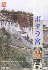 【中古】中国自然文化遺産の旅 ポタラ宮 [DVD]