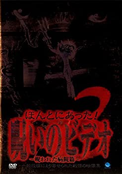 【中古】ほんとにあった!呪いのビデオ3 [DVD]