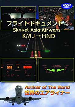【中古】世界のエアライナー スカイネットアジア航空 フライトドキュメント-4 KMJ-HND DVD