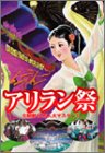 【中古】アリラン祭 [DVD]