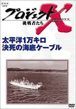 【中古】プロジェクトX 挑戦者たち 第VI期 太平洋1万キロ 決死の海底ケーブル [DVD]