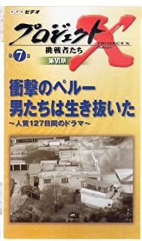 【中古】プロジェクトX 挑戦者たち 第VI期 第7巻 衝撃のペルー 男たちは生き抜いた 人質127日間のドラマ [VHS]