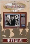 【中古】NHK想い出倶楽部~昭和30年代の番組より~(1)事件記者 [DVD]【メーカー名】NHKソフトウェア【メーカー型番】【ブランド名】ポニーキャニオン【商品説明】中古商品のご購入時はご購入前に必ず確認をお願いいたします。商品画像はイメージです。中古という特性上、使用に影響ない程度の使用感・経年劣化（傷、汚れなど）がある場合がございます。また、中古品の特性上、ギフトには適しておりません。商品名に『初回』、『限定』、『〇〇付き』等の記載がございましても、特典・付属品・保証等は原則付属しておりません。当店では初期不良に限り、商品到着から7日間はを受付けております。(注文後の購入者様都合によるキャンセル・はお受けしていません。)他モールでも併売している商品の為、完売の際は在庫確保できない場合がございます。ご注文からお届けまで1、ご注文⇒ご注文は24時間受け付けております。2、注文確認⇒ご注文後、当店から注文確認メールを送信します。3、在庫確認⇒新品在庫：3?5日程度でお届け。　　※中古品は受注後に、再メンテナンス、梱包しますので　お届けまで3日?10日営業日程度とお考え下さい。　米海外から発送の場合は3週間程度かかる場合がございます。　※離島、北海道、九州、沖縄は遅れる場合がございます。予めご了承下さい。※配送業者、発送方法は選択できません。お電話でのお問合せは少人数で運営の為受け付けておりませんので、メールにてお問合せお願い致します。お客様都合によるご注文後のキャンセル・はお受けしておりませんのでご了承下さい。ご来店ありがとうございます。昭和・平成のCD、DVD、家電、音響機器など希少な商品も多数そろえています。レコード、楽器の取り扱いはございません。掲載していない商品もお探しいたします。映像商品にはタイトル最後に[DVD]、[Blu-ray]と表記しています。表記ないものはCDとなります。お気軽にメールにてお問い合わせください。