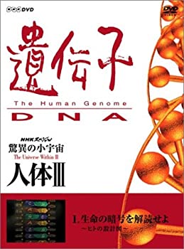 【中古】NHKスペシャル 驚異の小宇宙 人体III 遺伝子~DNA 第1集 生命の暗号を解読せよ~ヒトの設計図~ [DVD]【メーカー名】NHKエンタープライズ【メーカー型番】【ブランド名】Nhk エンタープライズ【商品説明】中古商品のご購入時はご購入前に必ず確認をお願いいたします。商品画像はイメージです。中古という特性上、使用に影響ない程度の使用感・経年劣化（傷、汚れなど）がある場合がございます。また、中古品の特性上、ギフトには適しておりません。商品名に『初回』、『限定』、『〇〇付き』等の記載がございましても、特典・付属品・保証等は原則付属しておりません。当店では初期不良に限り、商品到着から7日間はを受付けております。(注文後の購入者様都合によるキャンセル・はお受けしていません。)他モールでも併売している商品の為、完売の際は在庫確保できない場合がございます。ご注文からお届けまで1、ご注文⇒ご注文は24時間受け付けております。2、注文確認⇒ご注文後、当店から注文確認メールを送信します。3、在庫確認⇒新品在庫：3?5日程度でお届け。　　※中古品は受注後に、再メンテナンス、梱包しますので　お届けまで3日?10日営業日程度とお考え下さい。　米海外から発送の場合は3週間程度かかる場合がございます。　※離島、北海道、九州、沖縄は遅れる場合がございます。予めご了承下さい。※配送業者、発送方法は選択できません。お電話でのお問合せは少人数で運営の為受け付けておりませんので、メールにてお問合せお願い致します。お客様都合によるご注文後のキャンセル・はお受けしておりませんのでご了承下さい。ご来店ありがとうございます。昭和・平成のCD、DVD、家電、音響機器など希少な商品も多数そろえています。レコード、楽器の取り扱いはございません。掲載していない商品もお探しいたします。映像商品にはタイトル最後に[DVD]、[Blu-ray]と表記しています。表記ないものはCDとなります。お気軽にメールにてお問い合わせください。