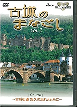 【中古】ハイビジョンシリーズ 古城のまなざし Vol.2 ドイツ編 [DVD]