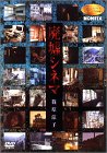 【中古】NONFIX 廃墟シネマ [DVD]