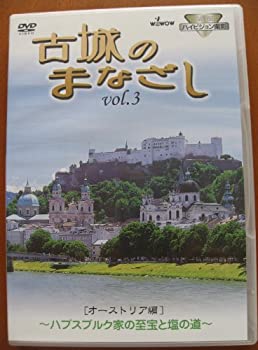 【中古】ハイビジョンシリーズ 古城のまなざし Vol.3 オーストリア編 [DVD]