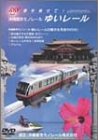【中古】沖縄都市モノレール ゆいレール [DVD]のサムネイル