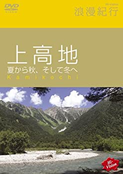 【中古】Hi-vision浪漫紀行 上高地 夏から秋、そして冬へ [DVD]