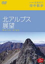 【中古】Hi-vision浪漫紀行「空中散歩~北アルプス展望」 [DVD]