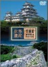 樂天商城 - 【中古】世界遺産 日本編(5)姫路城/琉球王国のグスクおよび関連遺産群 [DVD]