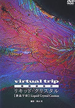 【中古】virtual trip 顕微鏡撮影 リキッド・クリスタル Liquid Crystal [DVD]